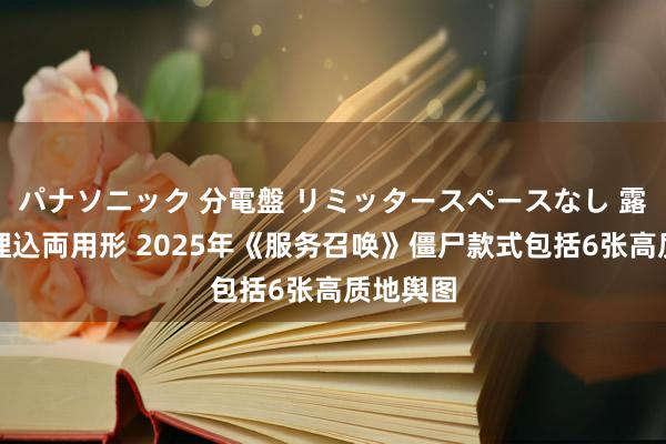 パナソニック 分電盤 リミッタースペースなし 露出・半埋込両用形 2025年《服务召唤》僵尸款式包括6张高质地舆图