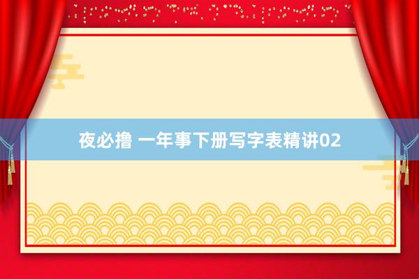 夜必撸 一年事下册写字表精讲02