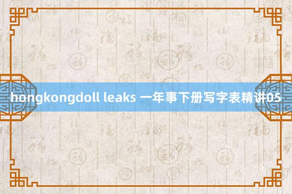 hongkongdoll leaks 一年事下册写字表精讲05