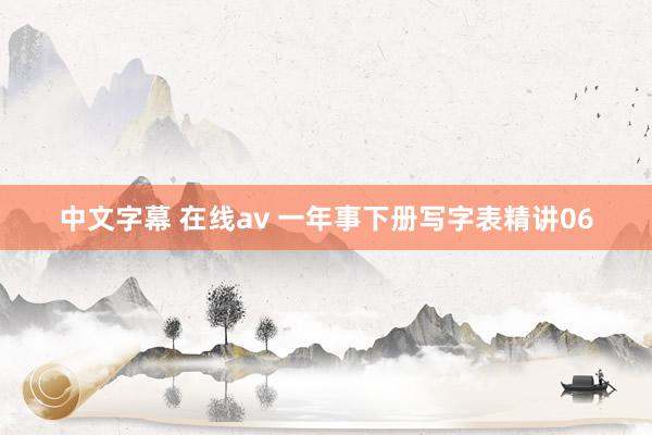 中文字幕 在线av 一年事下册写字表精讲06