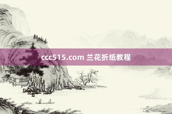 ccc515.com 兰花折纸教程